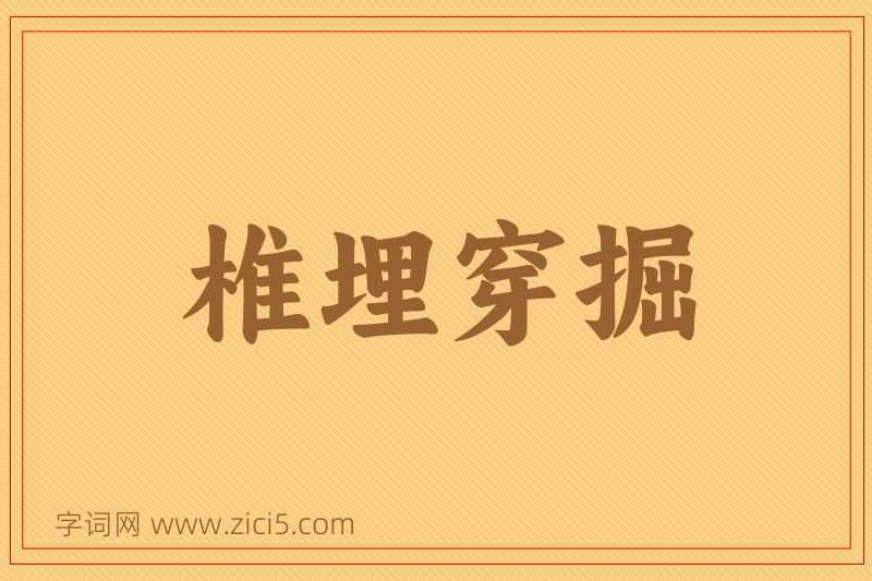 成语椎埋穿掘图片