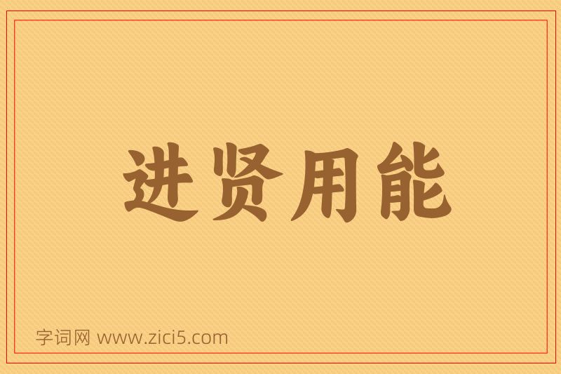 成语进贤用能图片
