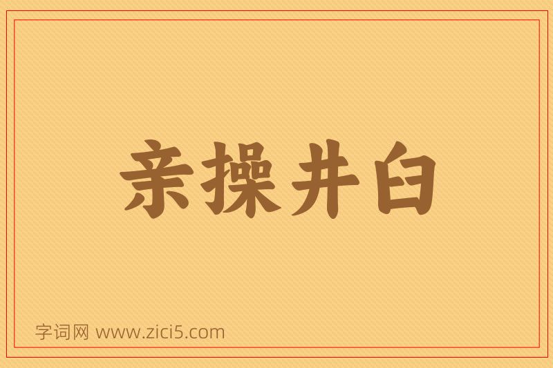 成语亲操井臼图片