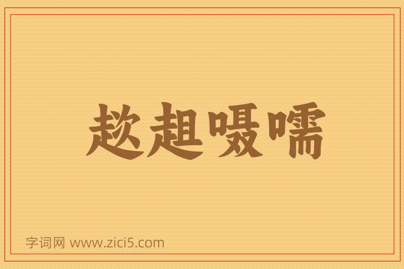 成语趑趄嗫嚅图片
