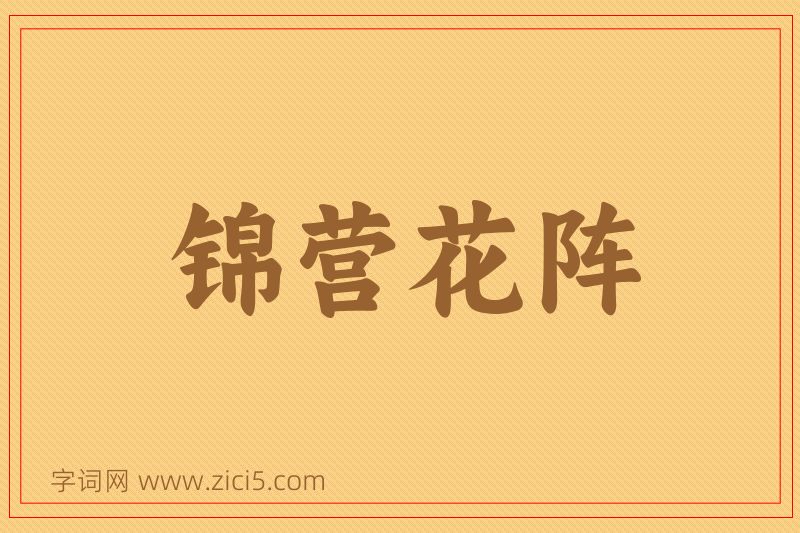 成语锦营花阵图片