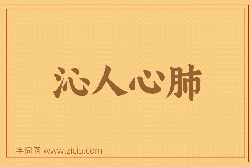 成语沁人心肺图片