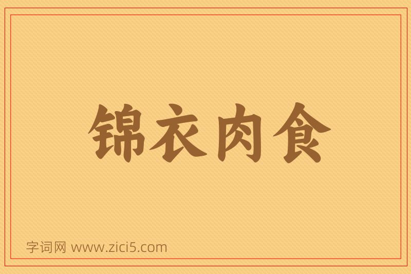 成语锦衣肉食图片