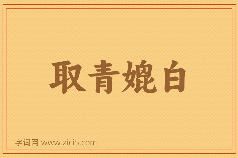 成语取青媲白图片