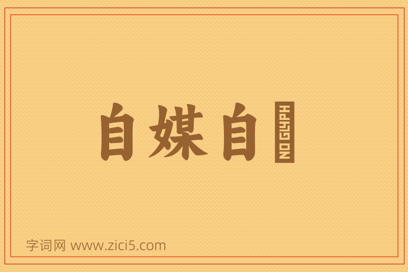 成语自媒自衒图片