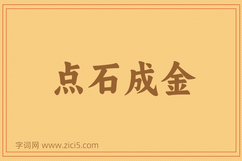 成语点石成金图片