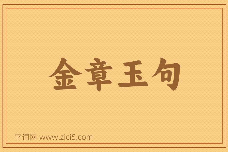 成语金章玉句图片