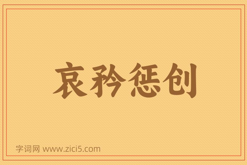 成语哀矜惩创图片