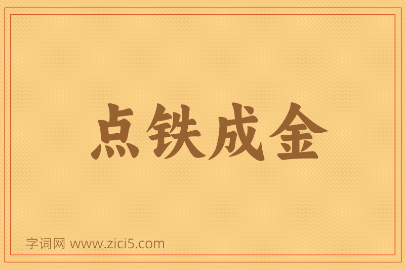 成语点铁成金图片