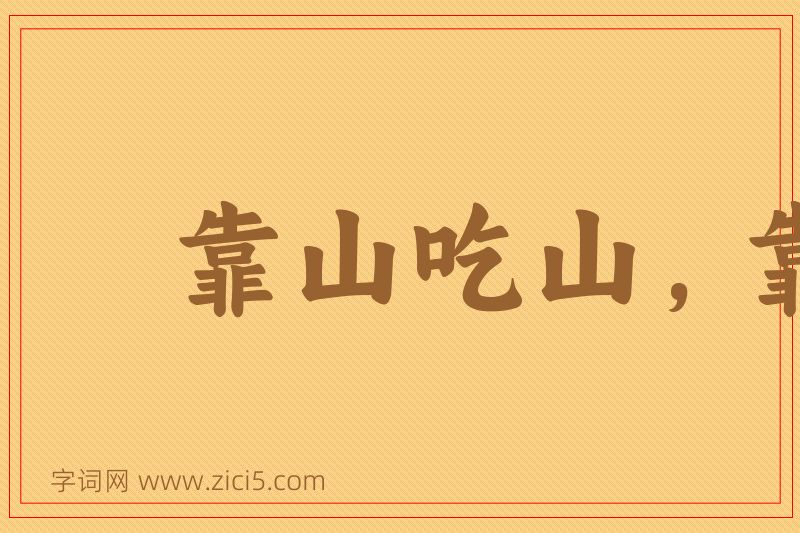 成语靠山吃山，靠水吃水图片