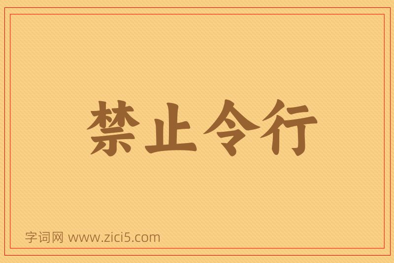 成语禁止令行图片