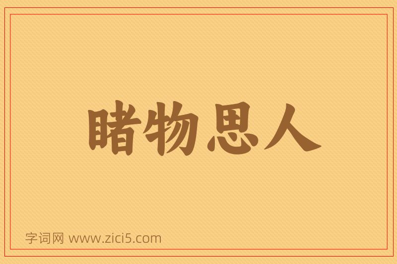 成语睹物思人图片
