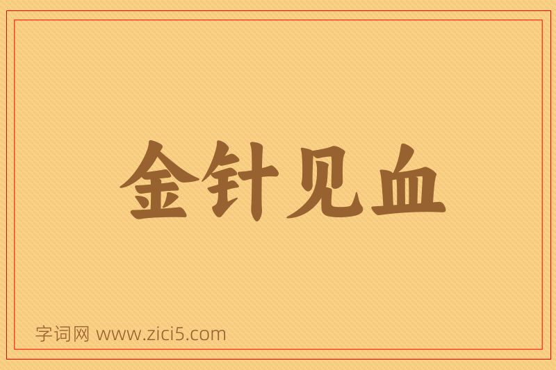 成语金针见血图片