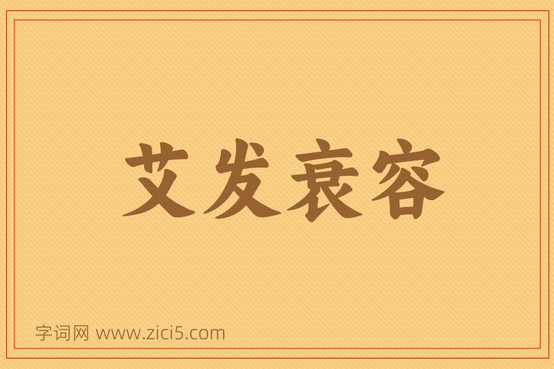 成语艾发衰容图片