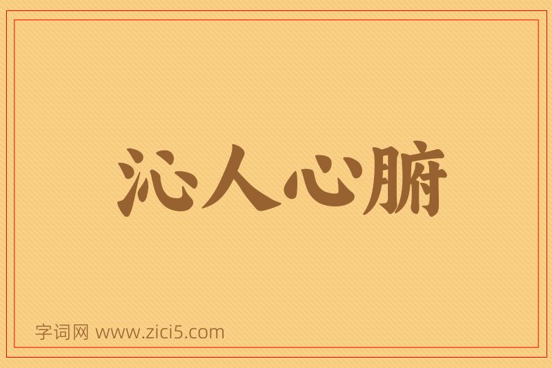 成语沁人心腑图片