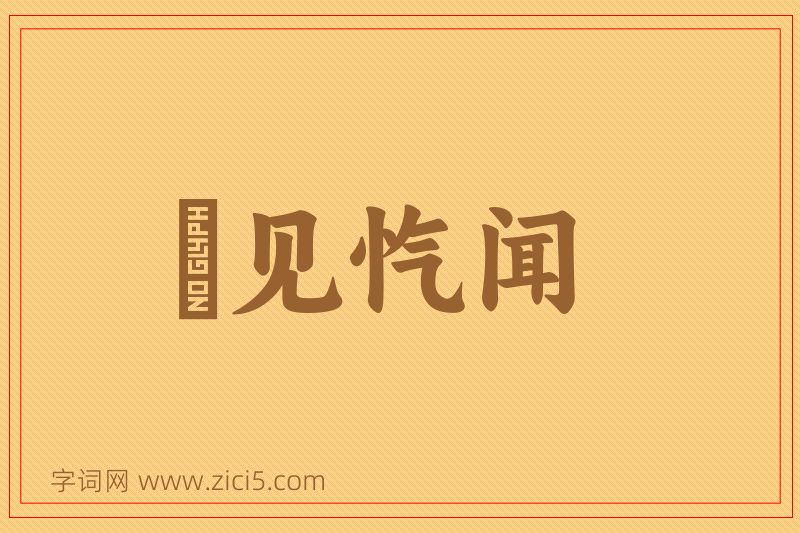 成语僾见忾闻图片