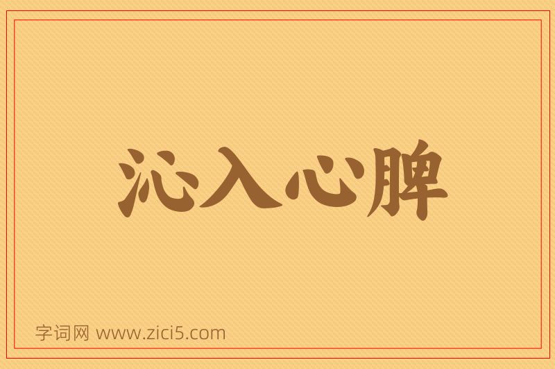 成语沁入心脾图片