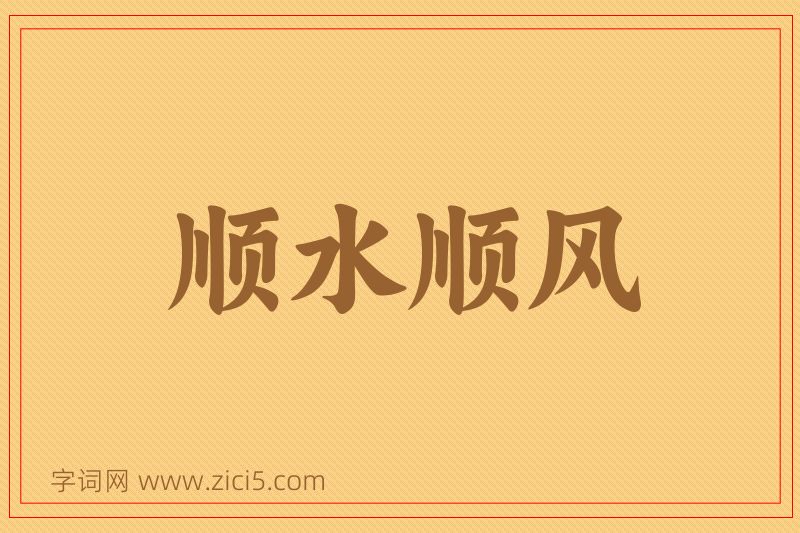 成语顺水顺风图片