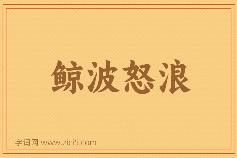 成语鲸波怒浪图片