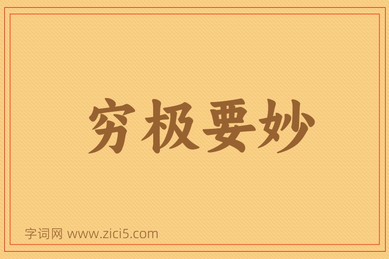 成语穷极要妙图片