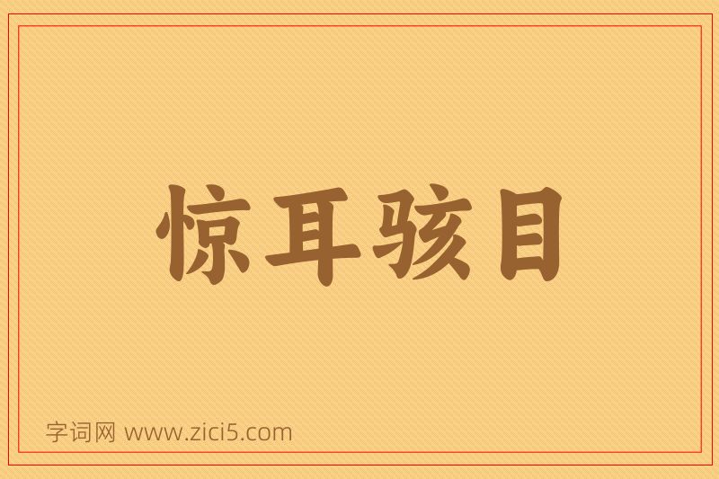 成语惊耳骇目图片