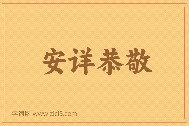 成语安详恭敬图片