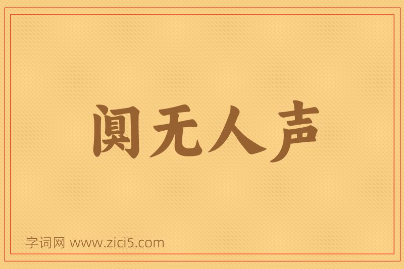 成语阒无人声图片