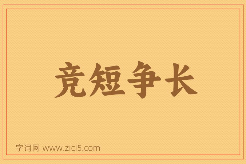 成语竞短争长图片