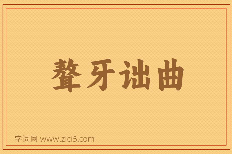 成语聱牙诎曲图片