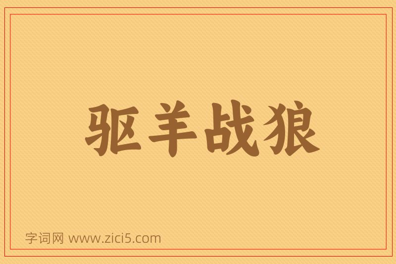成语驱羊战狼图片
