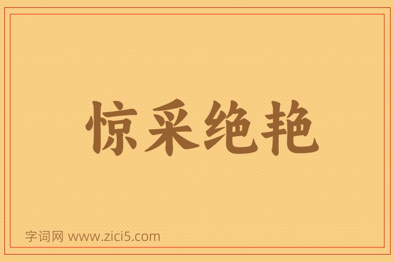 成语惊采绝艳图片