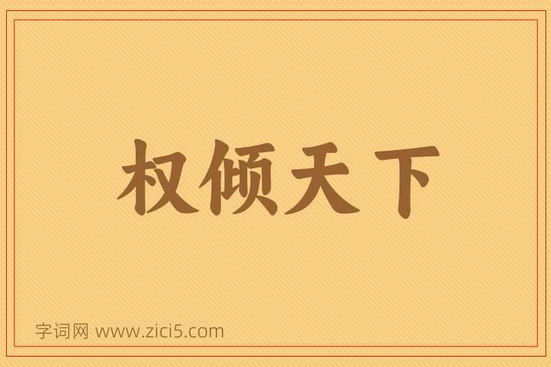 成语权倾天下图片