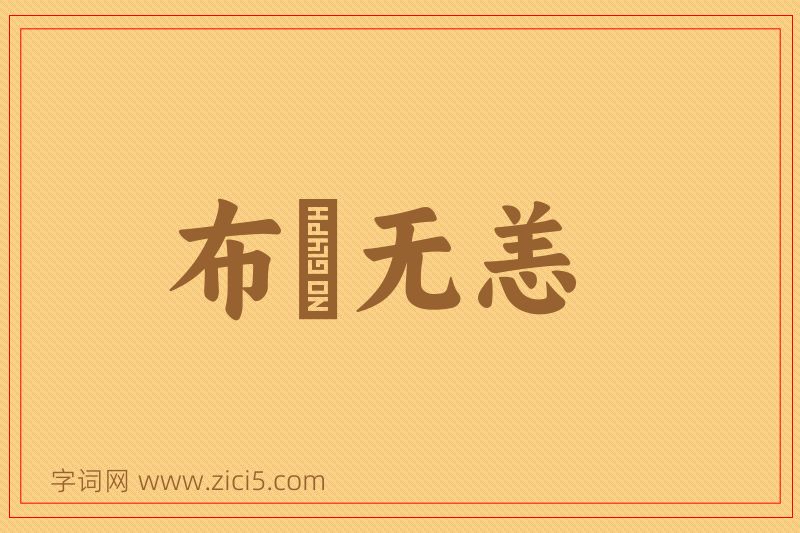 成语布颿无恙图片