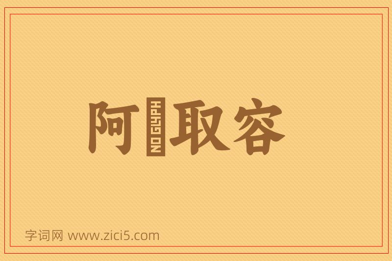 成语阿匼取容图片