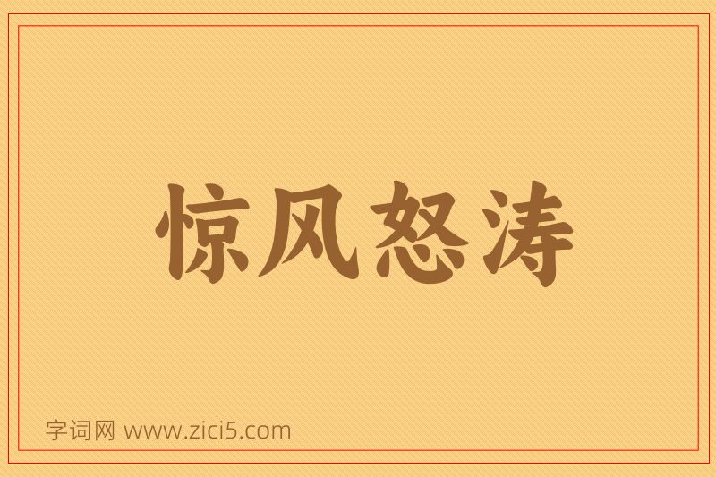 成语惊风怒涛图片