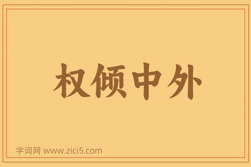 成语权倾中外图片