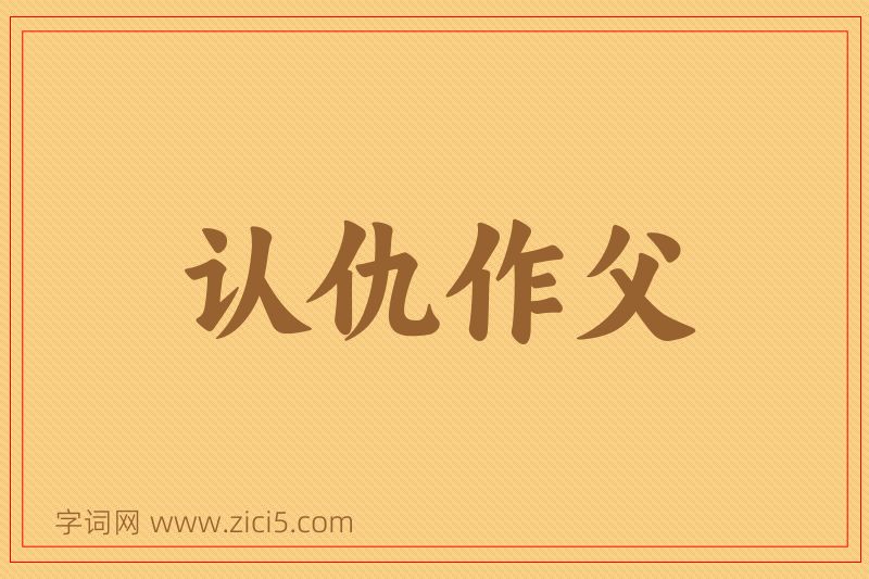 成语认仇作父图片
