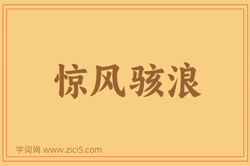 成语惊风骇浪图片