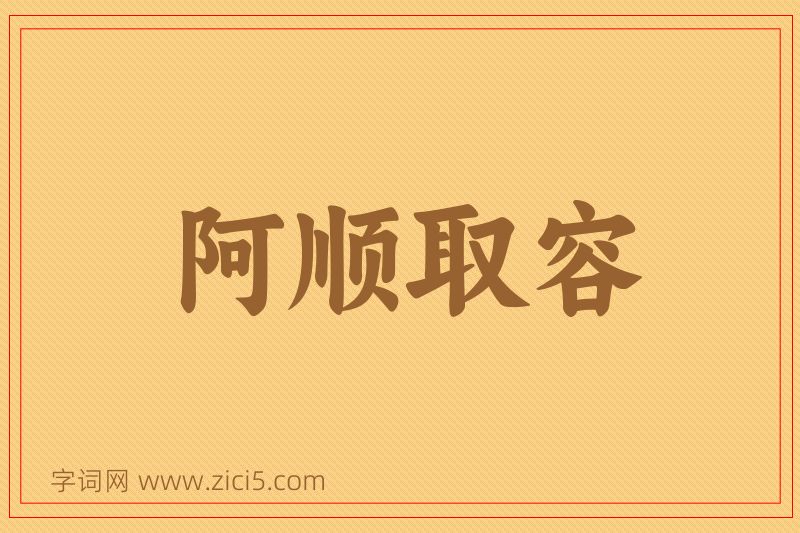 成语阿顺取容图片