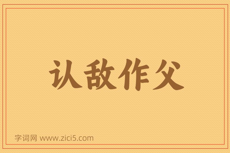 成语认敌作父图片