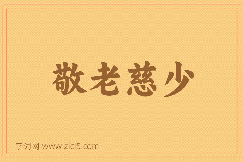 成语敬老慈少图片