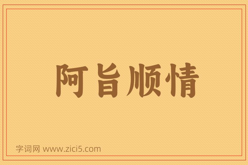 成语阿旨顺情图片