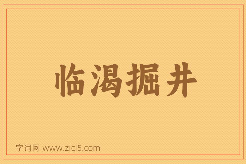 成语临渴掘井图片