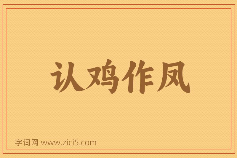 成语认鸡作凤图片