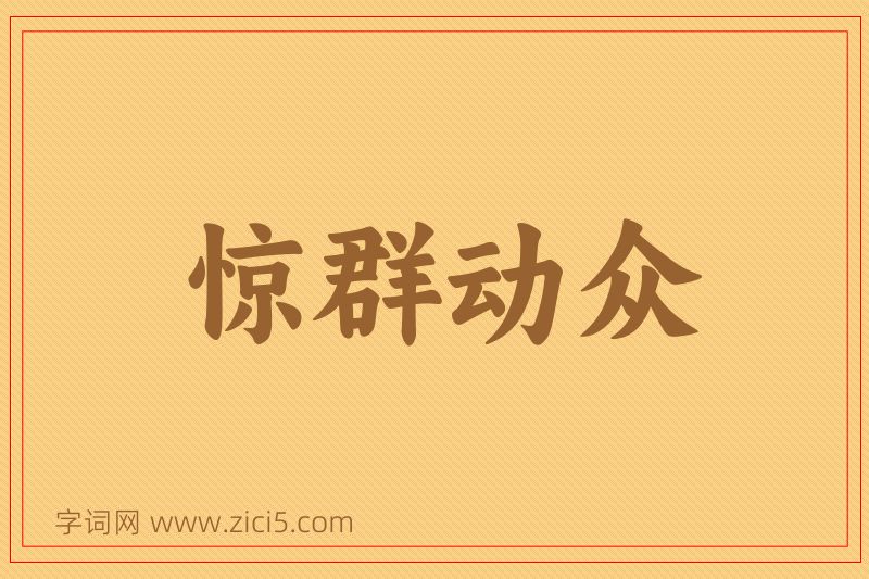 成语惊群动众图片