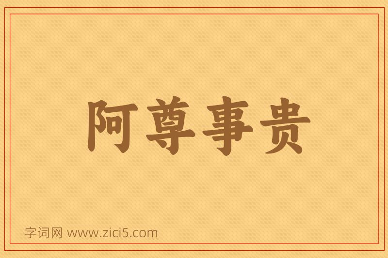 成语阿尊事贵图片
