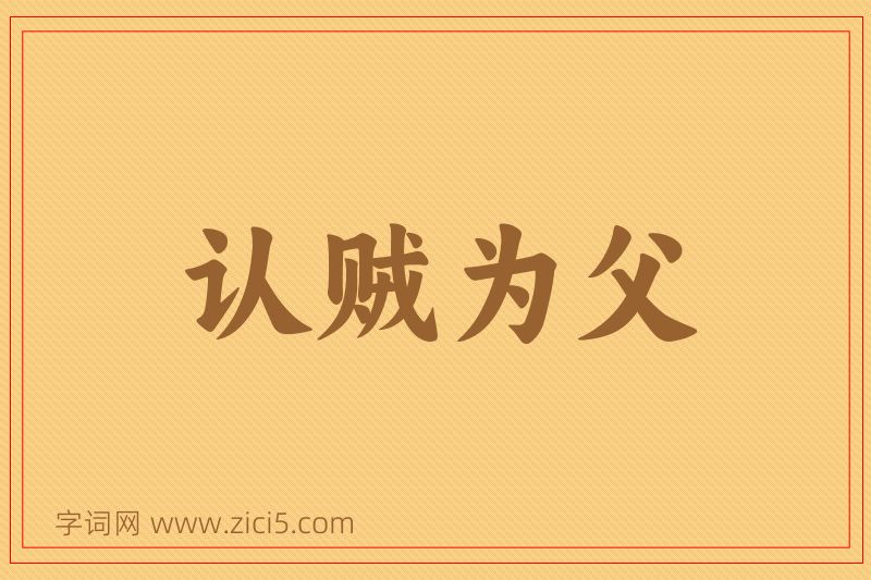 成语认贼为父图片
