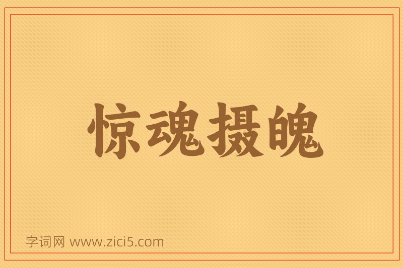 成语惊魂摄魄图片