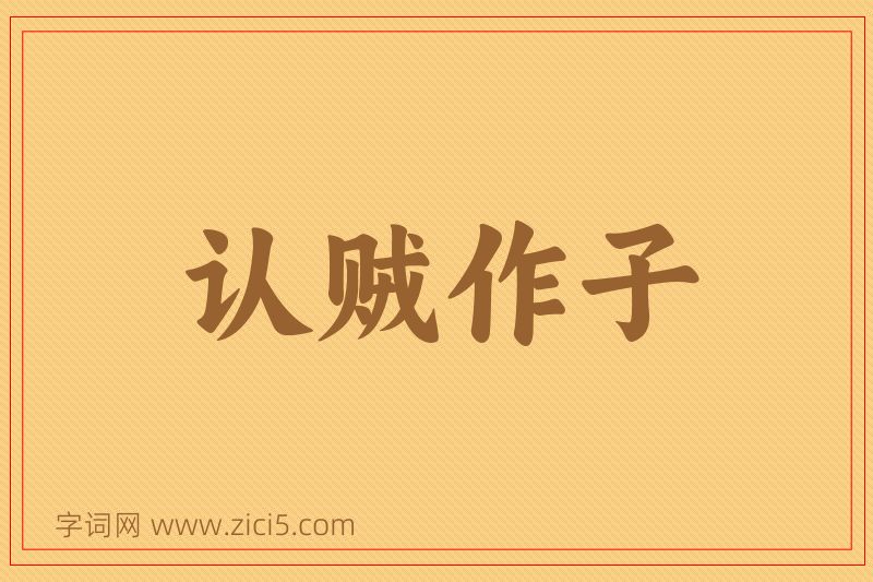 成语认贼作子图片