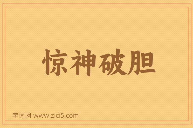成语惊神破胆图片